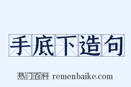 手底下造句是什么意思的图片